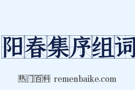 阳春集序组词是什么意思的图片